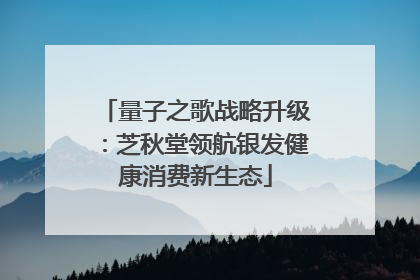 量子之歌战略升级：芝秋堂领航银发健康消费新生态