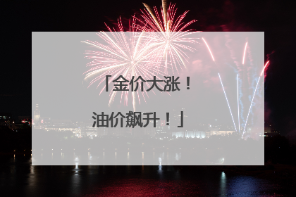 金价大涨！油价飙升！
