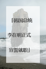 韩国总统李在明正式宣誓就职