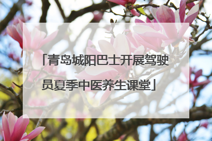青岛城阳巴士开展驾驶员夏季中医养生课堂