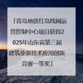 青岛地铁红岛线网运营控制中心项目获得2025年山东省第三届建筑业新技术应用创新竞赛一等奖
