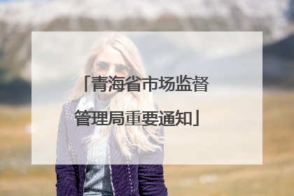青海省市场监督管理局重要通知