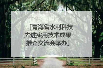 青海省水利科技先进实用技术成果推介交流会举办
