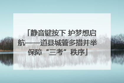 静音键按下 护梦想启航——道县城管多措并举保障“三考”秩序