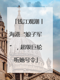 钱江观潮丨海港“娘子军”，超级巨轮听她号令
