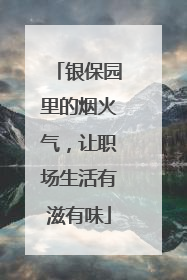 银保园里的烟火气，让职场生活有滋有味