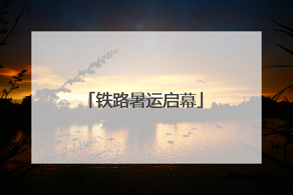 铁路暑运启幕