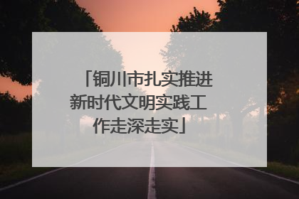 铜川市扎实推进新时代文明实践工作走深走实