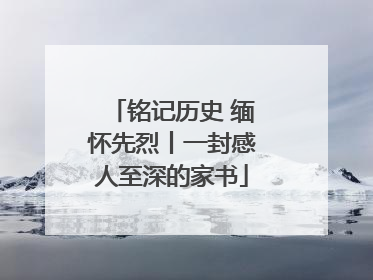 铭记历史 缅怀先烈丨一封感人至深的家书