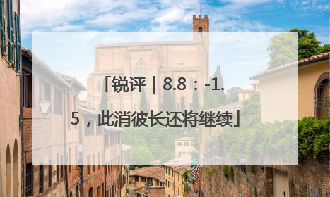 锐评｜8.8：-1.5，此消彼长还将继续