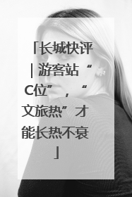 长城快评｜游客站“C位”，“文旅热”才能长热不衰