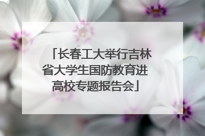 长春工大举行吉林省大学生国防教育进高校专题报告会