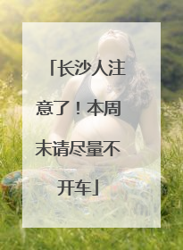 长沙人注意了！本周末请尽量不开车