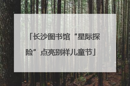 长沙图书馆“星际探险”点亮别样儿童节