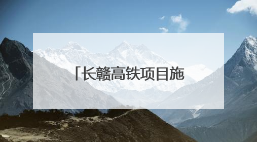 长赣高铁项目施工图设计取得批复 预计7月开工