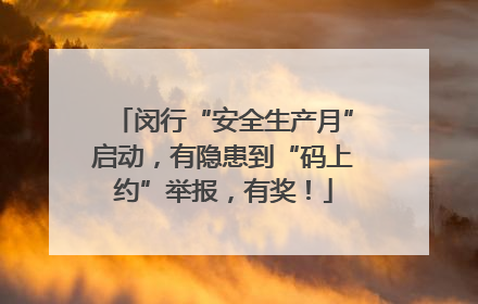 闵行“安全生产月”启动，有隐患到“码上约”举报，有奖！
