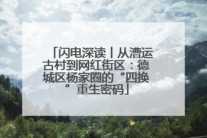 闪电深读丨从漕运古村到网红街区：德城区杨家圈的“四换”重生密码