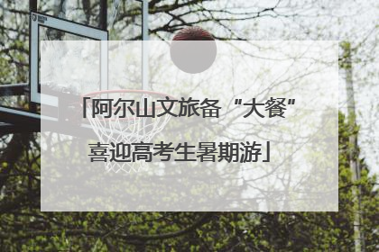 阿尔山文旅备“大餐” 喜迎高考生暑期游