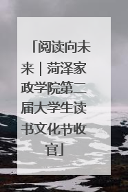 阅读向未来｜菏泽家政学院第二届大学生读书文化节收官