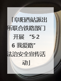 阜阳西站派出所联合铁路部门开展 “5·26 我爱路” 法治安全宣传活动