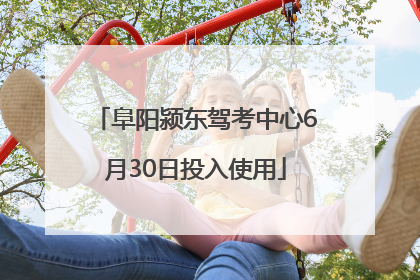 阜阳颍东驾考中心6月30日投入使用