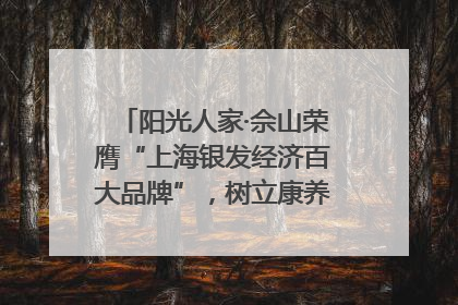 阳光人家·佘山荣膺“上海银发经济百大品牌”，树立康养行业新标杆