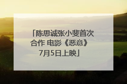 陈思诚张小斐首次合作 电影《恶意》7月5日上映