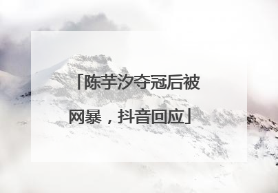 陈芋汐夺冠后被网暴，抖音回应