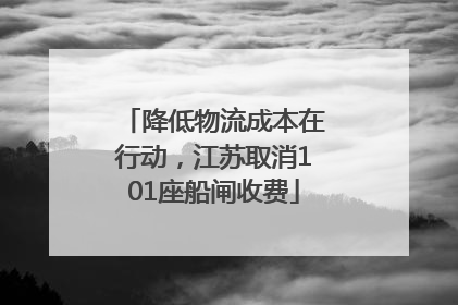降低物流成本在行动，江苏取消101座船闸收费
