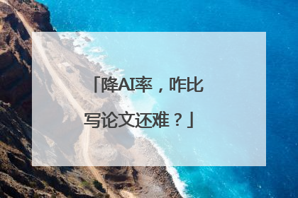 降AI率，咋比写论文还难？