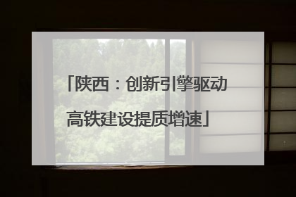 陕西：创新引擎驱动高铁建设提质增速