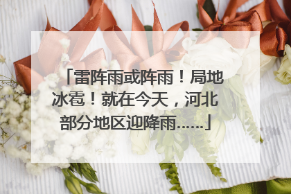 雷阵雨或阵雨！局地冰雹！就在今天，河北部分地区迎降雨……