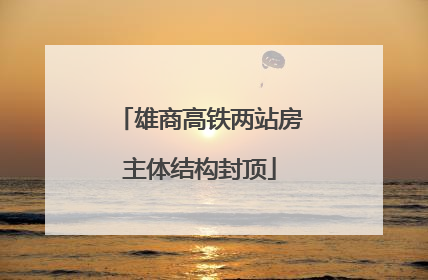 雄商高铁两站房主体结构封顶