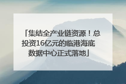 集结全产业链资源！总投资16亿元的临港海底数据中心正式落地