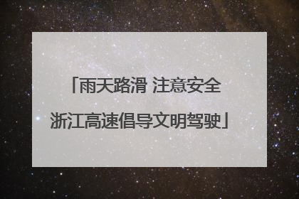 雨天路滑 注意安全 浙江高速倡导文明驾驶