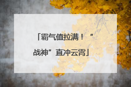 霸气值拉满！“战神”直冲云霄