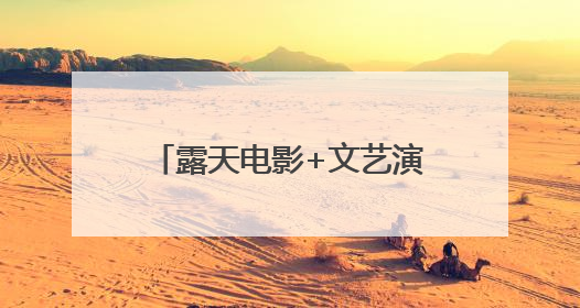 露天电影+文艺演出+创意市集！北京经开区仲夏惠民活动等你来参与