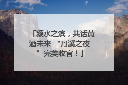 颍水之滨，共话黄酒未来 “丹溪之夜”完美收官！