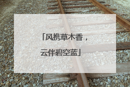 风携草木香，云伴碧空蓝