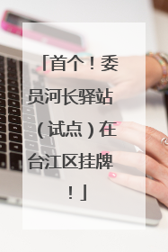 首个！委员河长驿站（试点）在台江区挂牌！