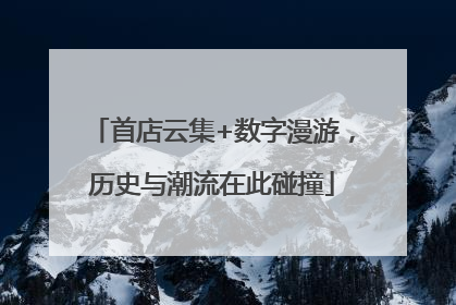 首店云集+数字漫游，历史与潮流在此碰撞