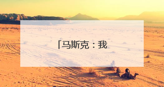 马斯克：我进退两难