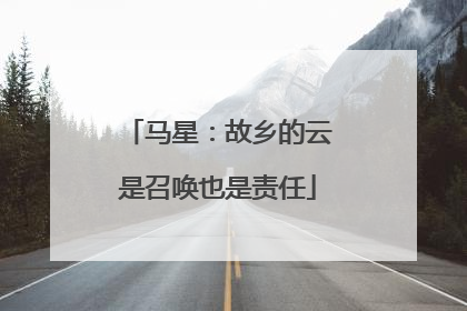 马星：故乡的云是召唤也是责任