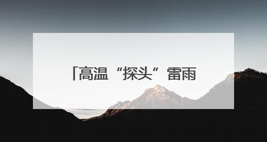 高温“探头”雷雨“串门”，广西未来三天湿热持续