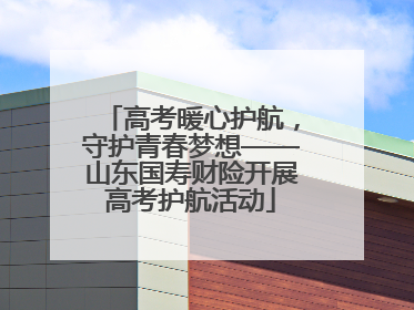 高考暖心护航，守护青春梦想——山东国寿财险开展高考护航活动