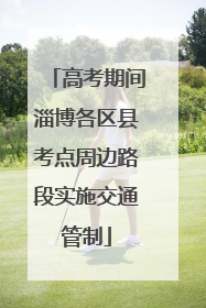 高考期间淄博各区县考点周边路段实施交通管制