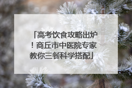 高考饮食攻略出炉！商丘市中医院专家教你三餐科学搭配