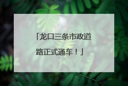 龙口三条市政道路正式通车！