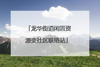 龙华街道闲置资源变社区联络站