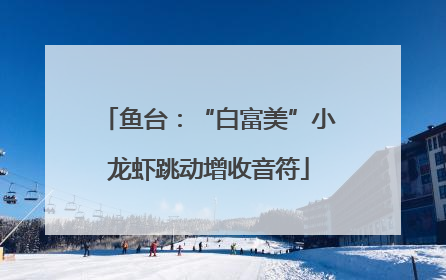 鱼台：“白富美”小龙虾跳动增收音符